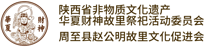 陕西省非物质文化遗产华夏财神故里祭祀活动委员会
